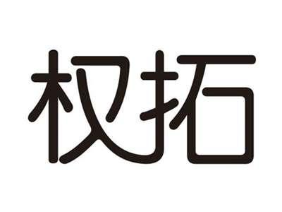 权拓