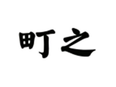 町之