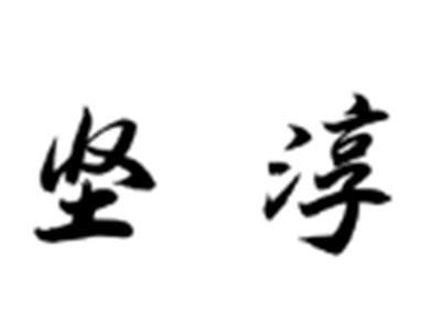 坚淳