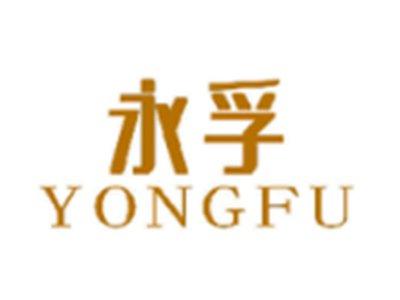 永孚
