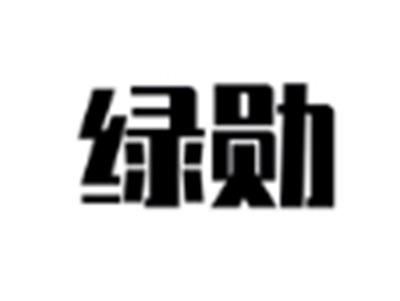 绿勋