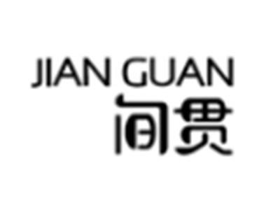间贯