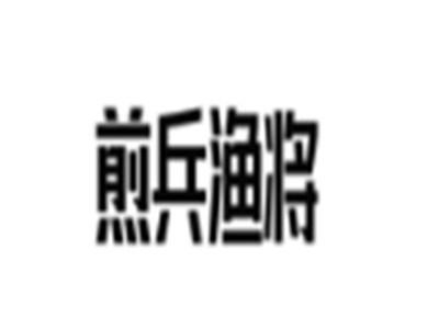 煎兵渔将