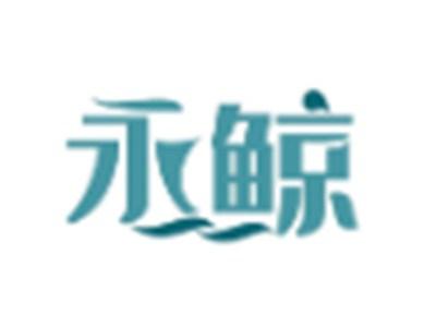 永鲸