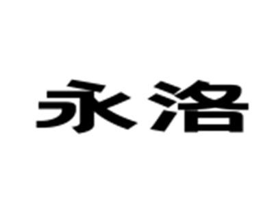 永洛