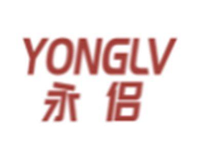 永侣YONGLV