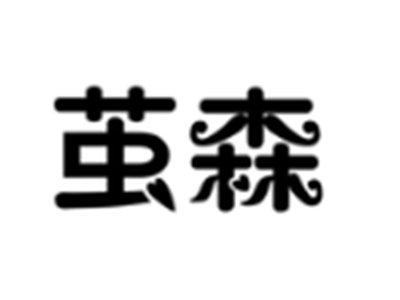 茧森