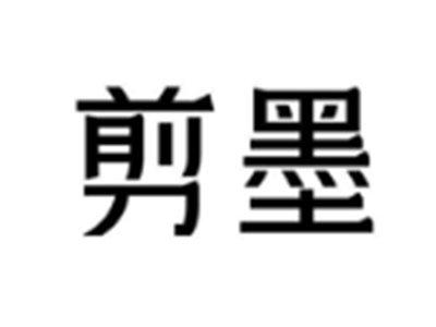 剪墨