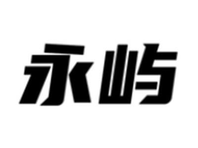 永屿