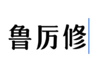鲁厉修
