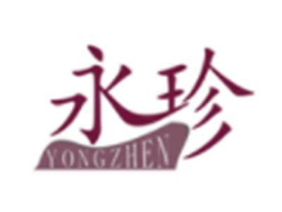 永珍