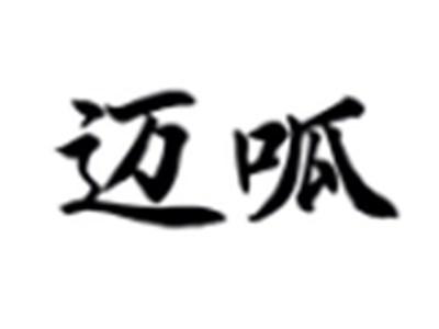 迈呱