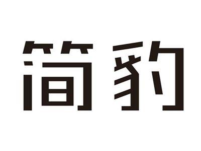 简豹