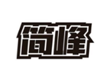 简峰