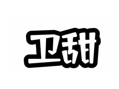 卫甜