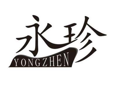 永珍