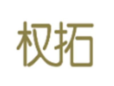 权拓