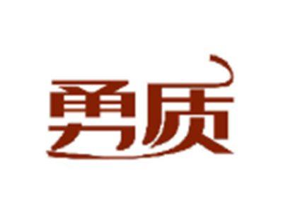 勇质