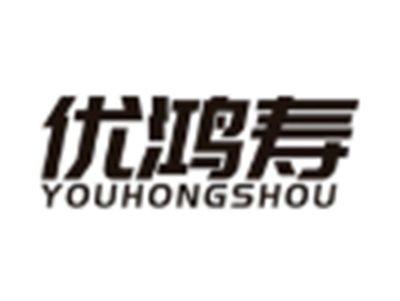 优鸿寿