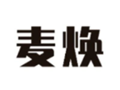 麦焕