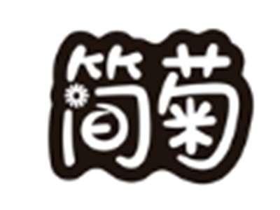 简菊