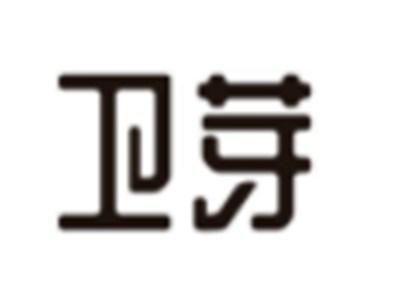 卫芽