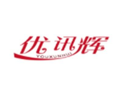 优讯辉YOUXUHUI