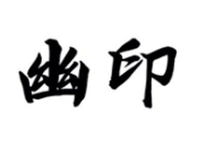 幽印