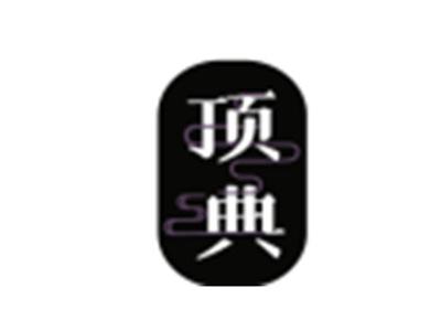 顶典