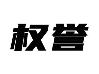权誉