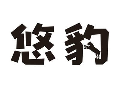 悠豹