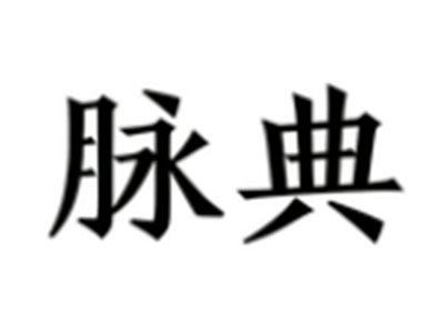 脉典