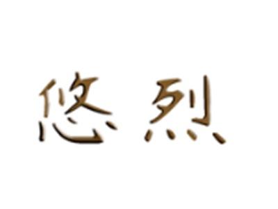 悠烈