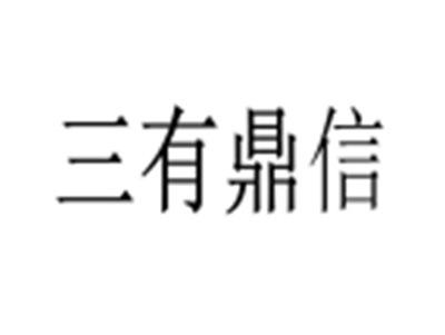 三有鼎信