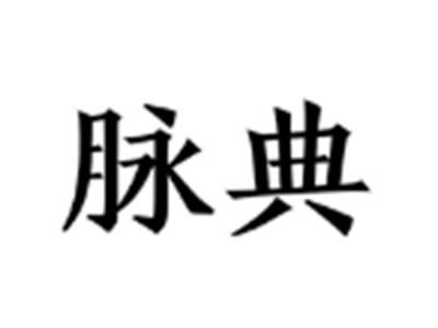 脉典