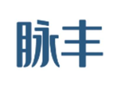 脉丰