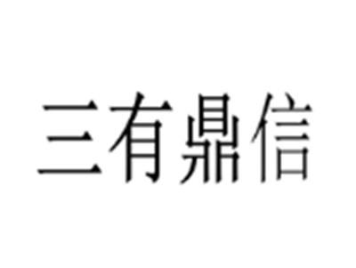 三有鼎信