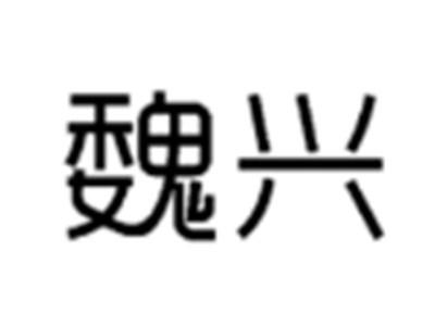 魏兴