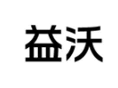 益沃