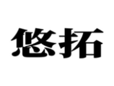 悠拓