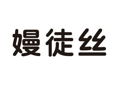 嫚徒丝