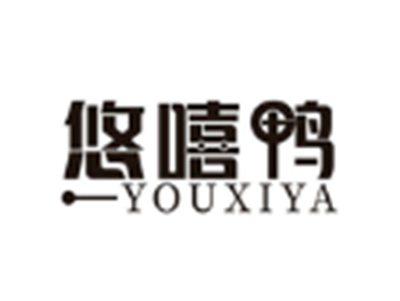 悠嘻鸭