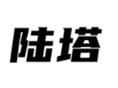 陆塔