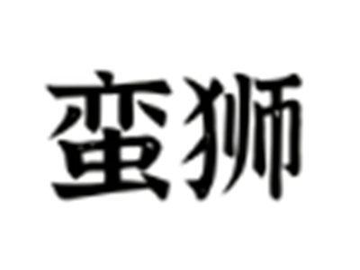 蛮狮