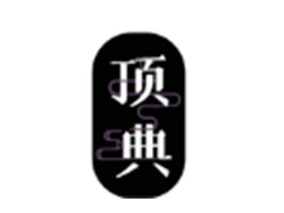 顶典