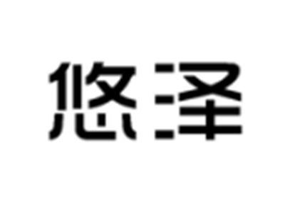 悠泽