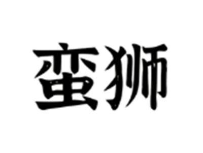 蛮狮