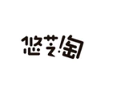 悠芝淘