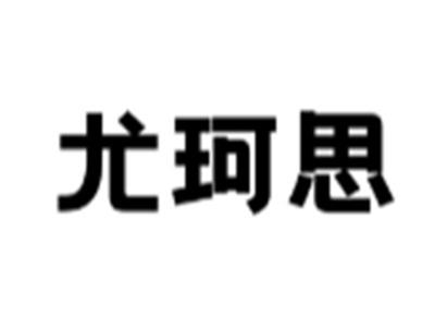 尤珂思