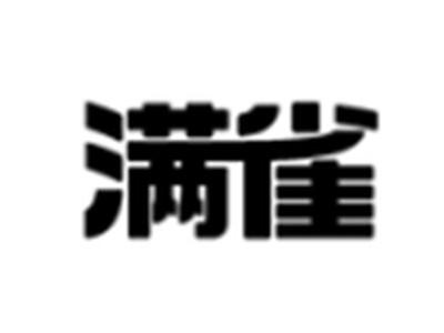 满雀